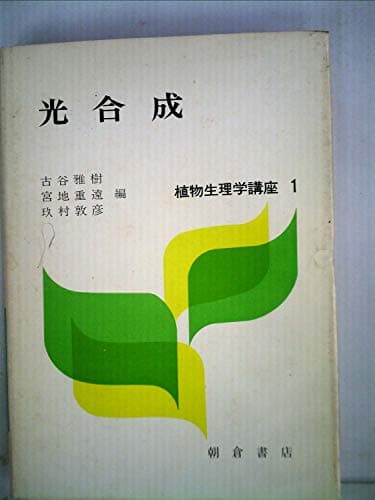植物生理学講座〈1〉光合成 (1971年)