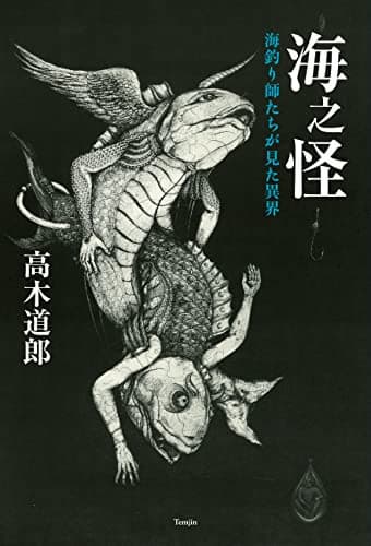 海之怪　海釣り師たちが見た異界
