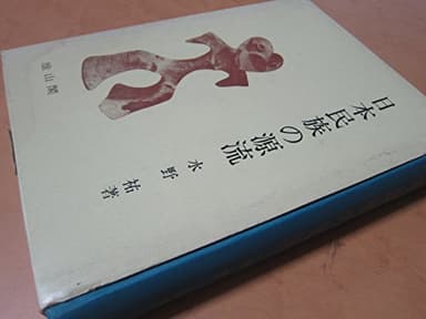 日本民族の源流 (1969年)
