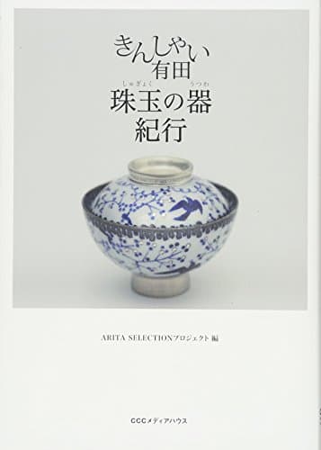 きんしゃい有田 珠玉の器紀行