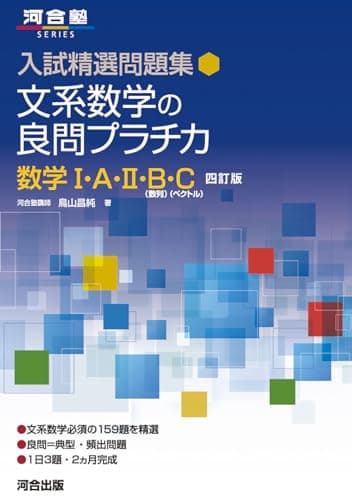 入試精選問題集 文系数学の良問プラチカ 数学I・A・II・B・C 四訂版 (河合塾SERIES)