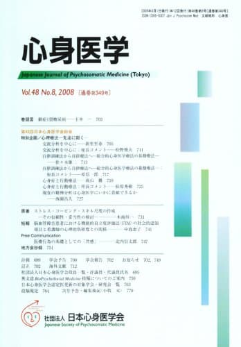 心身医学 2008年 08月号 [雑誌]