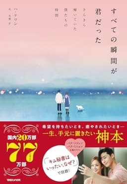 すべての瞬間が君だった きらきら輝いていた僕たちの時間