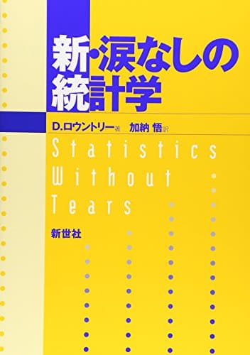 新・涙なしの統計学