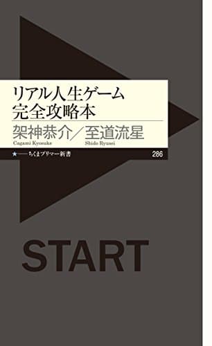 リアル人生ゲーム完全攻略本 (ちくまプリマー新書)