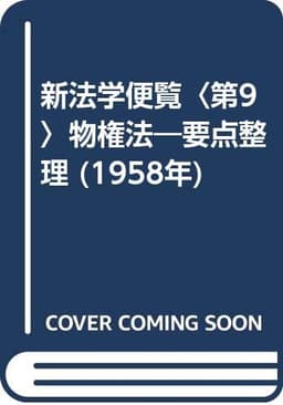 新法学便覧〈第9〉物権法―要点整理 (1958年)