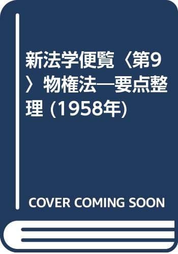 新法学便覧〈第9〉物権法―要点整理 (1958年)