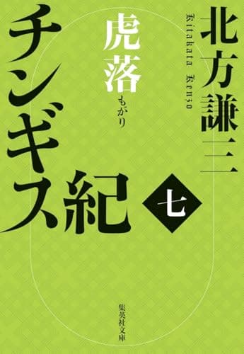 チンギス紀 七 虎落 (集英社文庫)