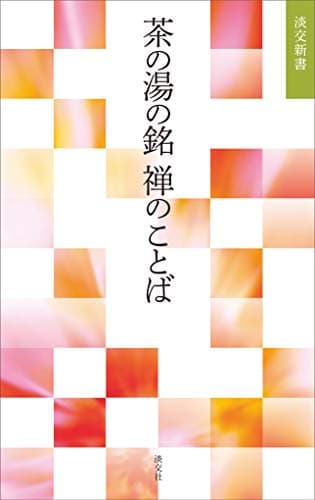 茶の湯の銘 禅のことば (淡交新書)