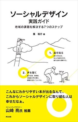 ソーシャルデザイン実践ガイド――地域の課題を解決する７つのステップ