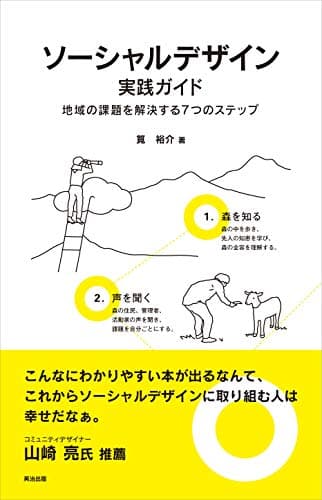 ソーシャルデザイン実践ガイド――地域の課題を解決する７つのステップ