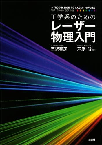 工学系のためのレーザー物理入門 (ＫＳ物理専門書)
