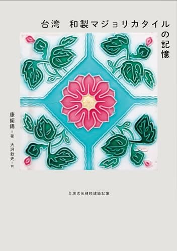 台湾 和製マジョリカタイルの記憶