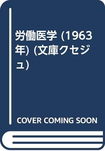 労働医学 (1963年) (文庫クセジュ)