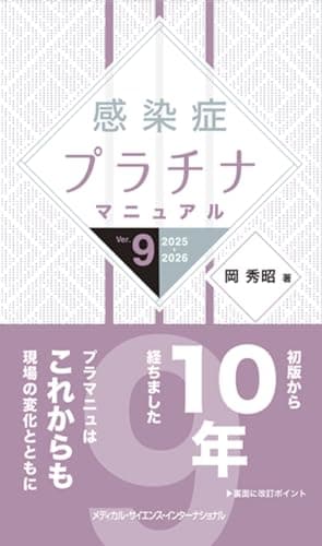 感染症プラチナマニュアル Ver.9 2025-2026