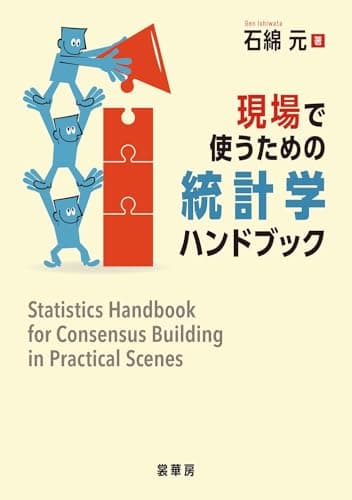 現場で使うための統計学ハンドブック