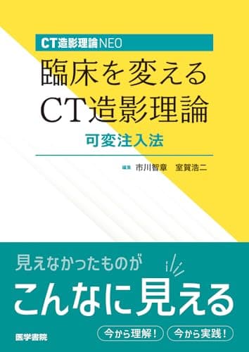 CT造影理論NEO 臨床を変えるCT造影理論 可変注入法