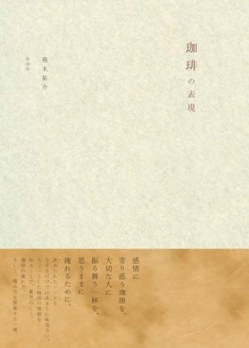 珈琲の表現