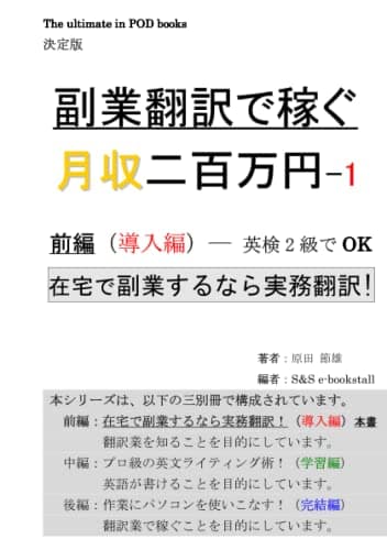 副業翻訳で稼ぐ月収二百万円 -1 在宅で副業するなら実務翻訳！