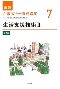 生活支援技術II 第3版 (最新介護福祉士養成講座 7)