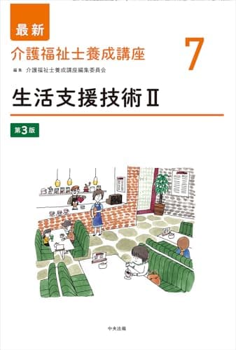 生活支援技術II 第3版 (最新介護福祉士養成講座 7)