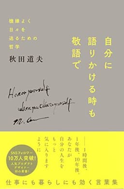自分に語りかける時も敬語で -- 機嫌よく日々を送るための哲学