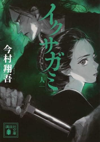 イクサガミ 人 (講談社文庫 い 148-4)