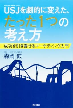 USJを劇的に変えた、たった1つの考え方 成功を引き寄せるマーケティング入門