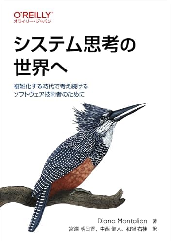 システム思考の世界へ ―複雑化する時代で考え続けるソフトウェア技術者のために (オライリー・ジャパン)