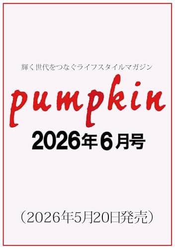 月刊「パンプキン」2026年6月号
