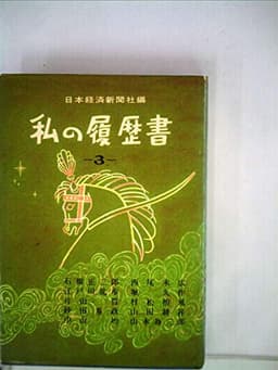 私の履歴書〈第3集〉 石橋正二郎、江戸川乱歩、片山哲、砂田重政、中山均、西尾末広、堀久作、村松梢風、山田耕筰、山本為三郎(1957年)
