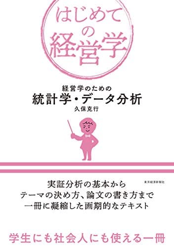 経営学のための統計学・データ分析 (はじめての経営学)