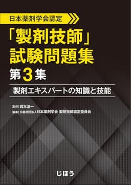 日本薬剤学会認定　「製剤技師」試験問題集 第３集　製剤エキスパートの知識と技能