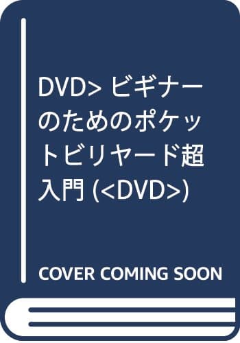 ビギナーのためのポケットビリヤード超入門 DVD