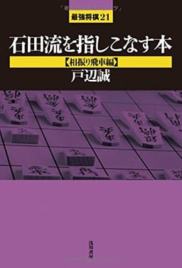 石田流を指しこなす本: 相振り飛車編 (最強将棋21 #)