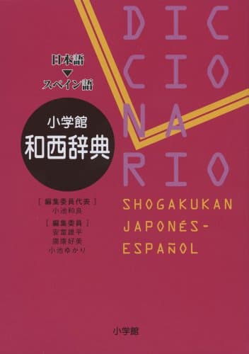 小学館 和西辞典
