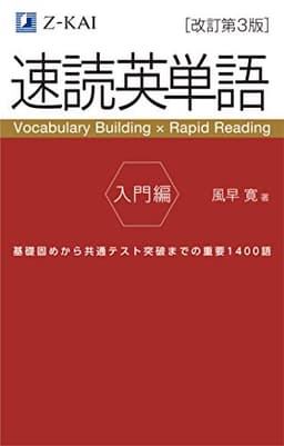 【音声無料】Ｚ会の速読英単語 入門編[改訂第3版] ｜基礎レベルから始める！高校生のための英単語学習｜定期テスト対策もできる！