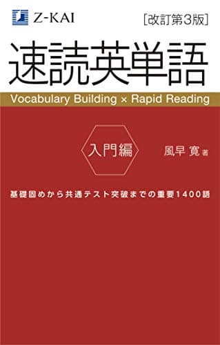 【音声無料】Ｚ会の速読英単語 入門編[改訂第3版] ｜基礎レベルから始める！高校生のための英単語学習｜定期テスト対策もできる！