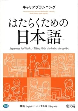 はたらくための日本語　キャリアプランニング　（英語・ベトナム語）