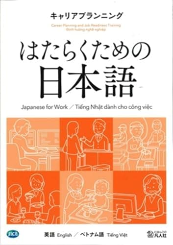 はたらくための日本語　キャリアプランニング　（英語・ベトナム語）
