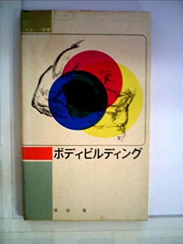 ボディビルディング (1964年) (スポーツ新書)