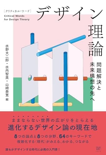 クリティカル・ワード　デザイン理論　問題解決と未来構想の先へ
