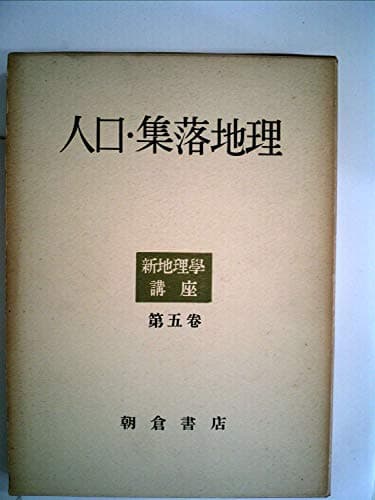 新地理学講座〈第5巻〉人口・集落地理 (1955年)