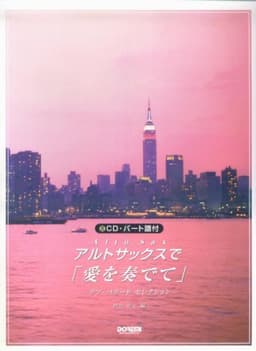 CD・パート譜付 アルトサックスで「愛を奏でて」 ~ラヴバラードセレクション~