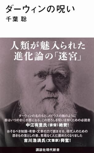 ダーウィンの呪い (講談社現代新書 2727)