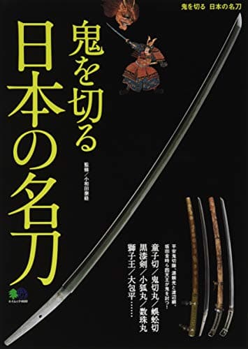 鬼を切る日本の名刀 (エイムック 4600)
