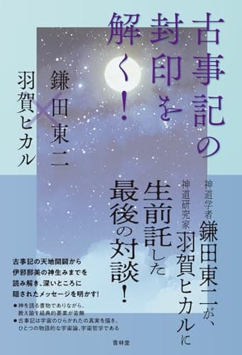 古事記の封印を解く！