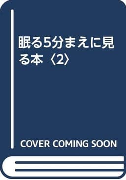 眠る5分前に見る本 2
