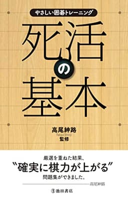 やさしい囲碁トレーニング 死活の基本