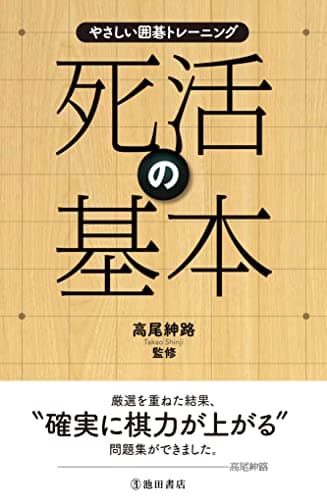 やさしい囲碁トレーニング 死活の基本